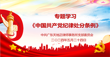 天地正党支部学习《中国共产党纪律处分条例》