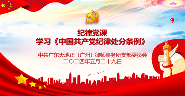 天地正广州所党支部学习《中国共产党纪律处分条例》