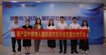 天地正深圳律师所举办破产管理人履职规范及财税沙龙