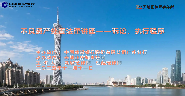 天地正律师所为广州建行举办 《不良资产处置法律讲座》