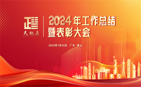 天地正召开 2024年工作总结暨表彰大会