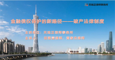 天地正律师所为佛山华兴银行举办破产法律讲座