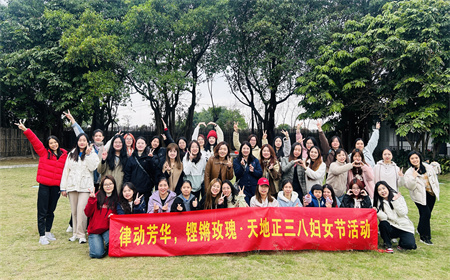 天地正举办“律动芳华，铿锵玫瑰”妇女节活动