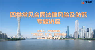 天地正广州律师所为文穗公司举办法律讲座