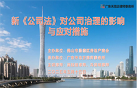 天地正律师所举办新《公司法》讲座