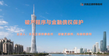 天地正律师所为南海农商行金海支行举办法律讲座